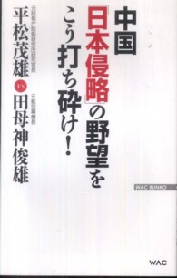 中国「日本侵略」の野望をこう打ち砕け！ Ｗａｃ　ｂｕｎｋｏ