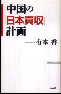 Ｗａｃ　ｂｕｎｋｏ<br> 中国の「日本買収」計画