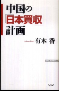 中国の「日本買収」計画 Ｗａｃ　ｂｕｎｋｏ