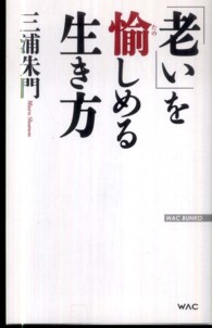 Ｗａｃ　ｂｕｎｋｏ<br> 「老い」を愉しめる生き方