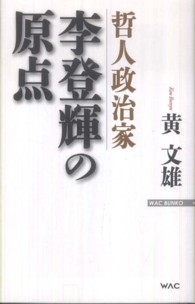 哲人政治家李登輝の原点 Ｗａｃ　ｂｕｎｋｏ