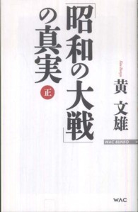Ｗａｃ　ｂｕｎｋｏ<br> 「昭和の大戦」の真実（正）