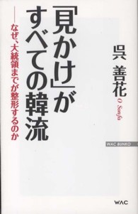 Ｗａｃ　ｂｕｎｋｏ<br> 「見かけ」がすべての韓流―なぜ、大統領までが整形するのか