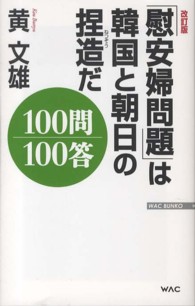 「慰安婦問題」は韓国と朝日の捏造だ１００問１００答 Ｗａｃ　ｂｕｎｋｏ （改訂版）