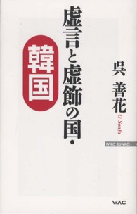虚言と虚飾の国・韓国 Ｗａｃ　ｂｕｎｋｏ