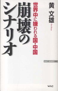 Ｗａｃ　ｂｕｎｋｏ<br> 世界中に嫌われる国・中国　崩壊のシナリオ