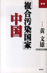 「複合汚染国家」中国 Ｗａｃ　ｂｕｎｋｏ （新版）