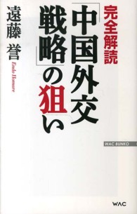 完全解読「中国外交戦略」の狙い Ｗａｃ　ｂｕｎｋｏ