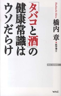 「タバコと酒」の健康常識はウソだらけ Ｗａｃ　ｂｕｎｋｏ