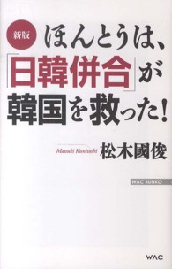 ほんとうは、「日韓併合」が韓国を救った！ Ｗａｃ　ｂｕｎｋｏ （新版）