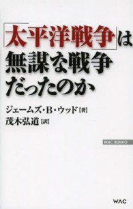 「太平洋戦争」は無謀な戦争だったのか Ｗａｃ　ｂｕｎｋｏ