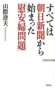 Ｗａｃ　ｂｕｎｋｏ<br> すべては朝日新聞から始まった「慰安婦問題」