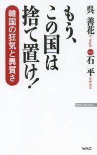 もう、この国は捨て置け！ - 韓国の狂気と異質さ Ｗａｃ　ｂｕｎｋｏ