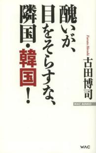 醜いが、目をそらすな、隣国・韓国！ Ｗａｃ　ｂｕｎｋｏ