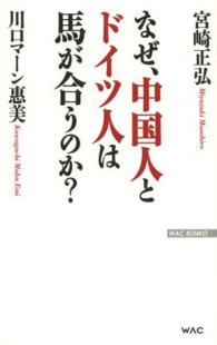 Ｗａｃ　ｂｕｎｋｏ<br> なぜ、中国人とドイツ人は馬が合うのか？