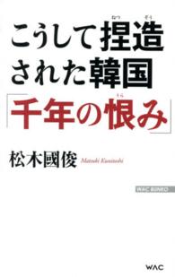 こうして捏造された韓国「千年の恨み」 Ｗａｃ　ｂｕｎｋｏ