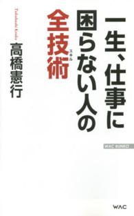 一生、仕事に困らない人の全技術 Ｗａｃ　ｂｕｎｋｏ