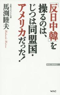 Ｗａｃ　ｂｕｎｋｏ<br> 「反日中韓」を操るのは、じつは同盟国・アメリカだった！