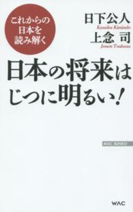 Ｗａｃ　ｂｕｎｋｏ<br> 日本の将来はじつに明るい！―これからの日本を読み解く