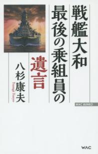 Ｗａｃ　ｂｕｎｋｏ<br> 戦艦大和　最後の乗組員の遺言