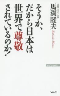 Ｗａｃ　ｂｕｎｋｏ<br> そうか、だから日本は世界で尊敬されているのか！