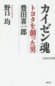 カイゼン魂 - トヨタを創った男豊田喜一郎 Ｗａｃ　ｂｕｎｋｏ