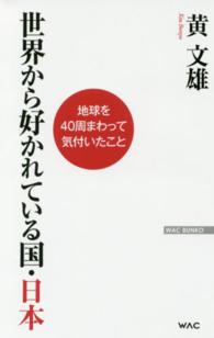 世界から好かれている国・日本 - 地球を４０周まわって気付いたこと Ｗａｃ　ｂｕｎｋｏ