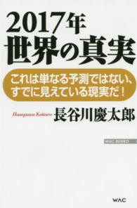 ２０１７年世界の真実 Ｗａｃ　ｂｕｎｋｏ