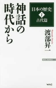 神話の時代から Ｗａｃ　ｂｕｎｋｏ＊渡部昇一「日本の歴史」