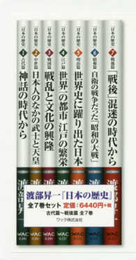 渡部昇一「日本の歴史」全７巻セット ＷＡＣ　ＢＵＮＫＯ