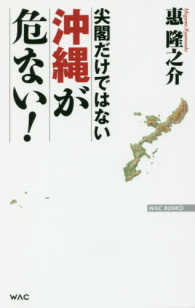 尖閣だけではない　沖縄が危ない！ Ｗａｃ　ｂｕｎｋｏ