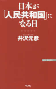 日本が「人民共和国」になる日 ＷＡＣ　ＢＵＮＫＯ