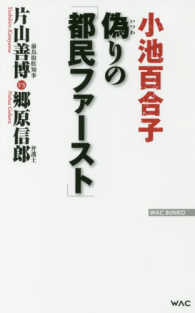 ＷＡＣ　ＢＵＮＫＯ<br> 偽りの「都民ファースト」