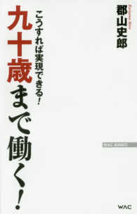 ＷＡＣ　ＢＵＮＫＯ<br> 九十歳まで働く！―こうすれば実現できる！