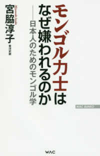 ワックＢＵＮＫＯ<br> モンゴル力士はなぜ嫌われるのか―日本人のためのモンゴル学