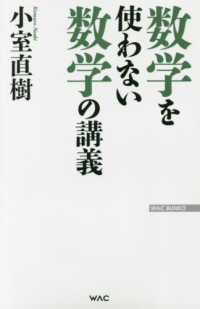 数学を使わない数学の講義 ＷＡＣ　ＢＵＮＫＯ