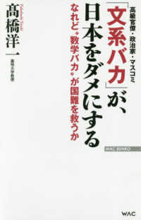 「文系バカ」が、日本をダメにする - なれど”数学バカ”が国難を救うか ＷＡＣ　ＢＵＮＫＯ