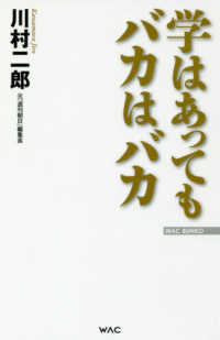 ＷＡＣ　ＢＵＮＫＯ<br> 学はあってもバカはバカ