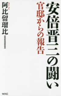 安倍晋三の闘い - 官邸からの報告 ＷＡＣ　ＢＵＮＫＯ