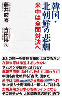 韓国・北朝鮮の悲劇 - 米中は全面対決へ ＷＡＣ　ＢＵＮＫＯ