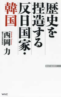 歴史を捏造する反日国家・韓国 ＷＡＣ　ＢＵＮＫＯ