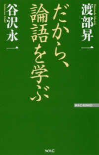 だから、論語を学ぶ ＷＡＣ　ＢＵＮＫＯ