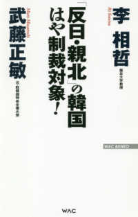 ＷＡＣ　ＢＵＮＫＯ<br> 「反日・親北」の韓国　はや制裁対象！