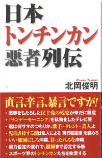 ＷＡＣ　ＢＵＮＫＯ<br> 日本トンチンカン悪者列伝