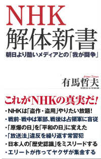 ＮＨＫ解体新書 - 朝日より酷いメディアとの「我が闘争」 ＷＡＣ　ＢＵＮＫＯ