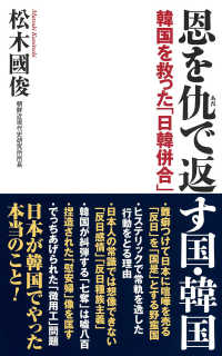 恩を仇で返す国・韓国 - 韓国を救った「日韓併合」 ＷＡＣ　ＢＵＮＫＯ