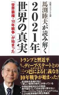 ＷＡＣ　ＢＵＮＫＯ<br> 馬渕睦夫が読み解く２０２１年世界の真実―「世界覇権・１０年戦争」が始まった