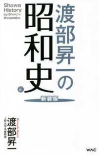 渡部昇一の昭和史 〈正〉 ＷＡＣ　ＢＵＮＫＯ （新装版）