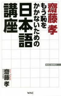ＷＡＣ　ＢＵＮＫＯ<br> 齋藤孝「もう恥をかかないための日本語講座」