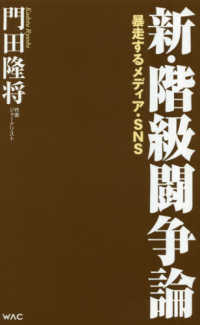 新・階級闘争論 - 暴走するメディア・ＳＮＳ ＷＡＣ　ＢＵＮＫＯ